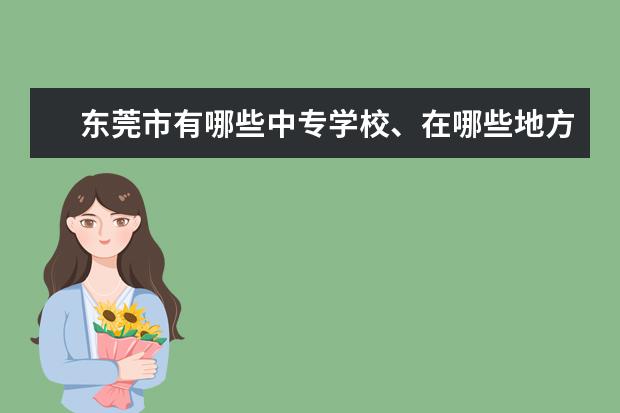 东莞市有哪些中专学校、在哪些地方