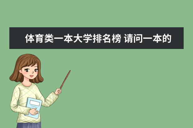 体育类一本大学排名榜 请问一本的好大学中营养学的排名是怎样的，谢谢