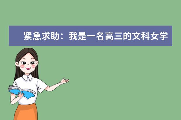 紧急求助：我是一名高三的文科女学生，想报一个稳妥点的北京的二本，那所学校好一点？ 全国最好二本大学排名