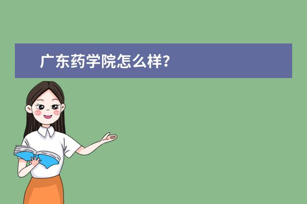 广东药学院怎么样？