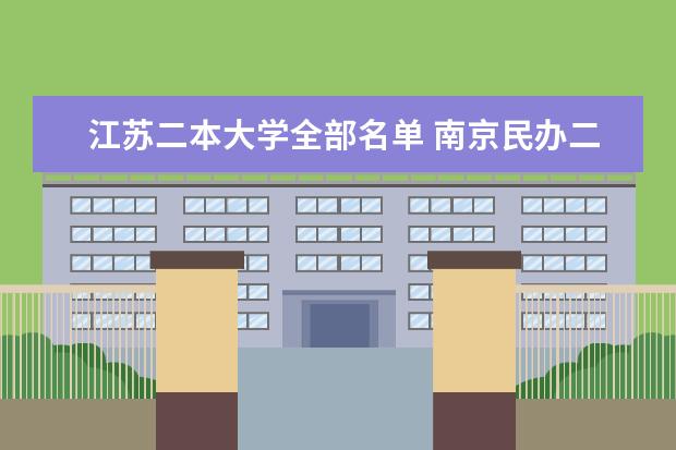江苏二本大学全部名单 南京民办二本大学排名及分数线