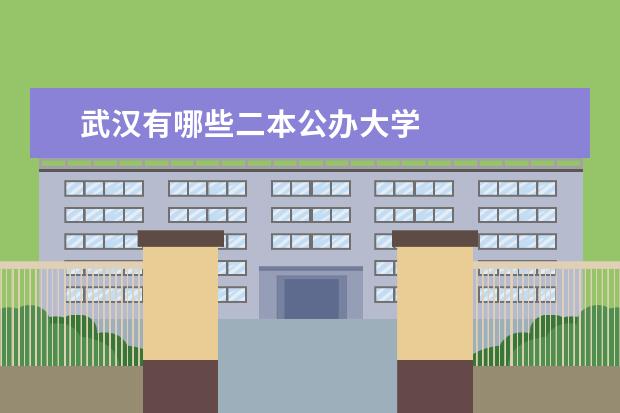 武汉有哪些二本公办大学