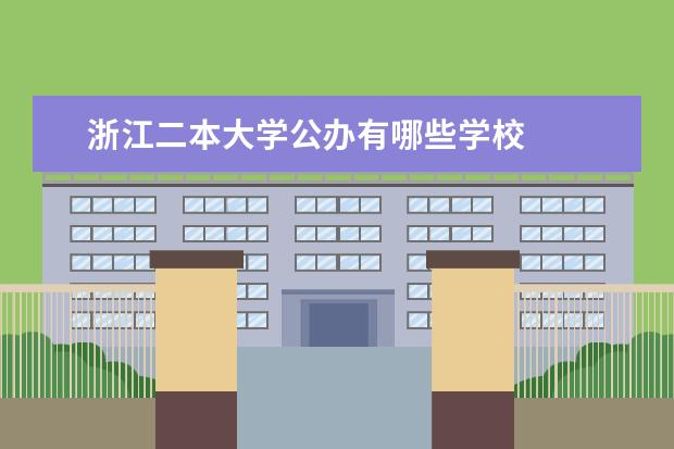 浙江二本大学公办有哪些学校