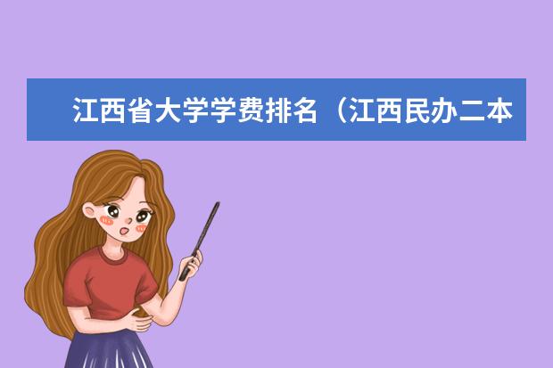 江西省大学学费排名（江西民办二本大学排名和学费）
