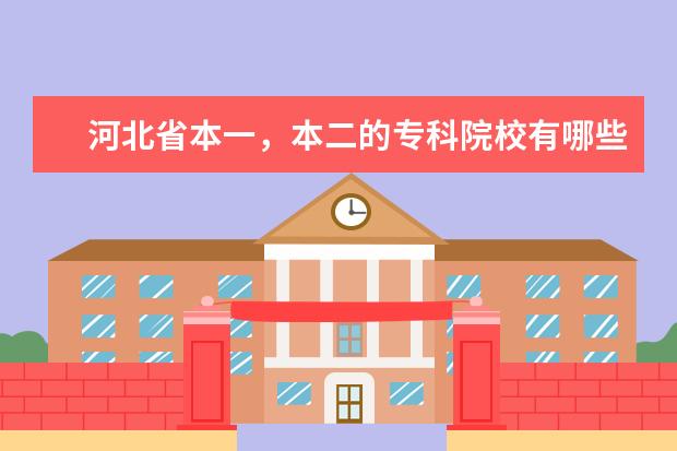 河北省本一，本二的专科院校有哪些？我理科生392分，能上哪些？