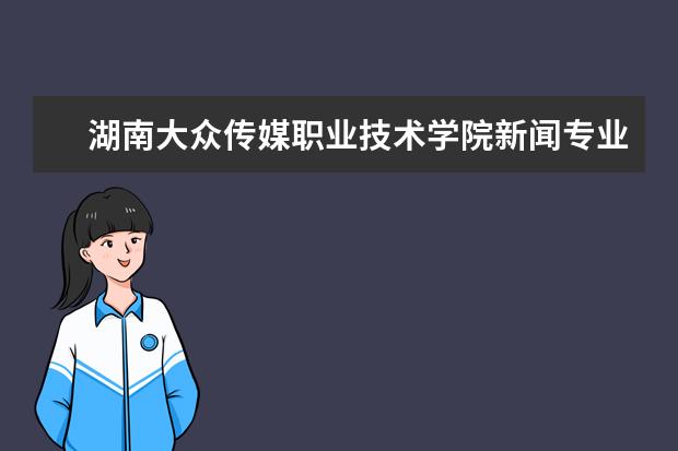 湖南大众传媒职业技术学院新闻专业怎么样
