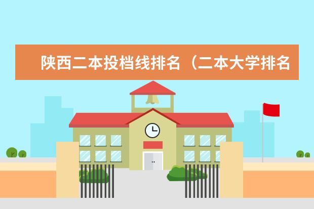 陕西二本投档线排名（二本大学排名及分数线）