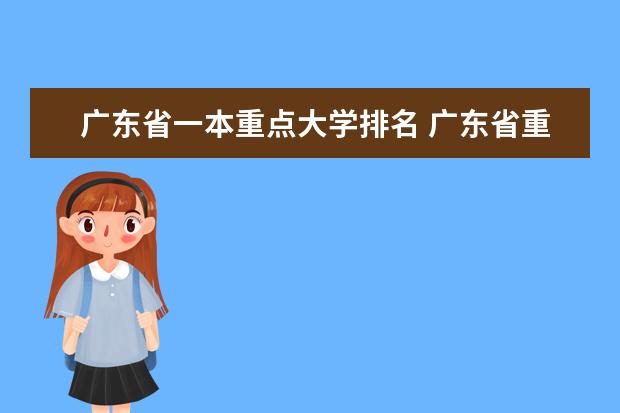 广东省一本重点大学排名 广东省重点大学排名？