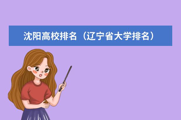 沈阳高校排名（辽宁省大学排名）