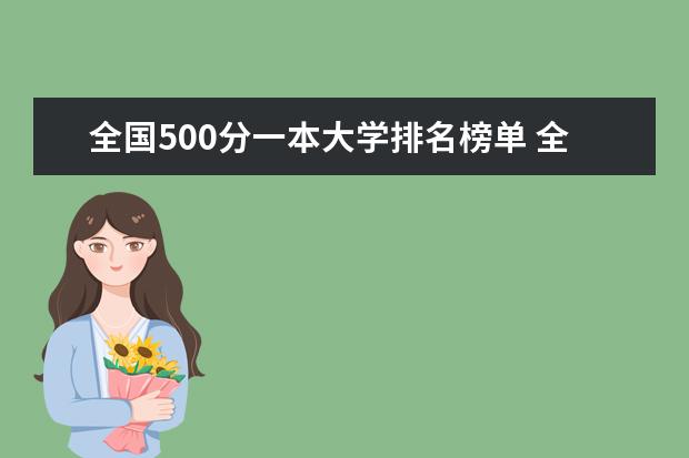 全国500分一本大学排名榜单 全国一本大学排名