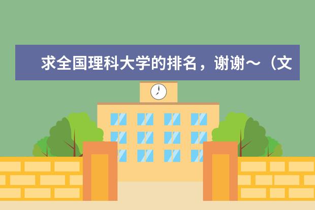 求全国理科大学的排名，谢谢～（文科一本大学排名）