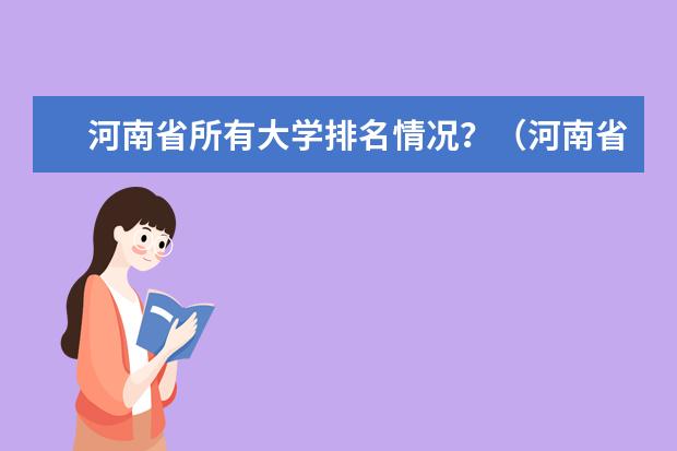 河南省所有大学排名情况？（河南省内大学排名）