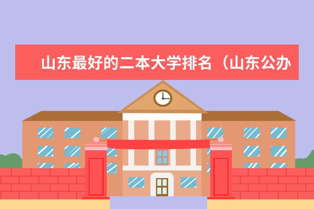 山东最好的二本大学排名（山东公办二本院校名单大全排名）