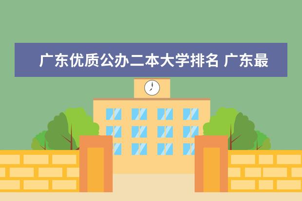 广东优质公办二本大学排名 广东最低二本大学排名出炉!压线考生必看捡漏指南