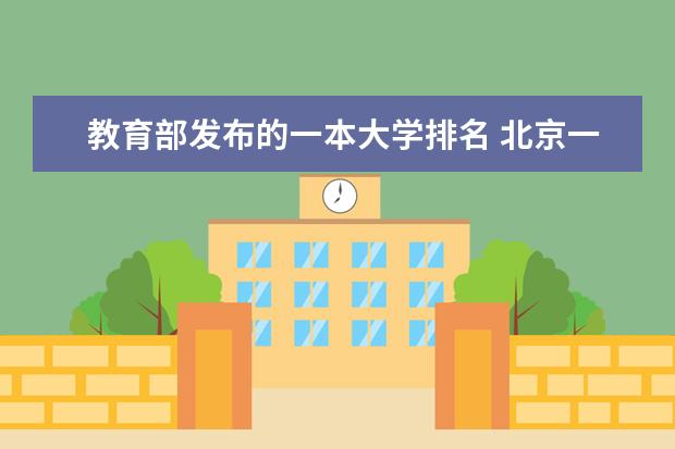 教育部发布的一本大学排名 北京一本大学排名