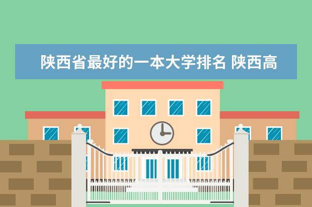 陕西省最好的一本大学排名 陕西高校排行榜