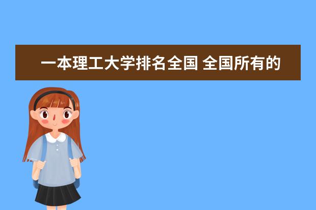一本理工大学排名全国 全国所有的一本学校排名?,