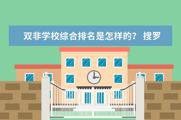 双非学校综合排名是怎样的？ 搜罗全国比较漂亮的二本学校