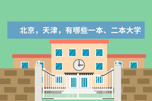 北京，天津，有哪些一本、二本大学？舞蹈特长生能进的。