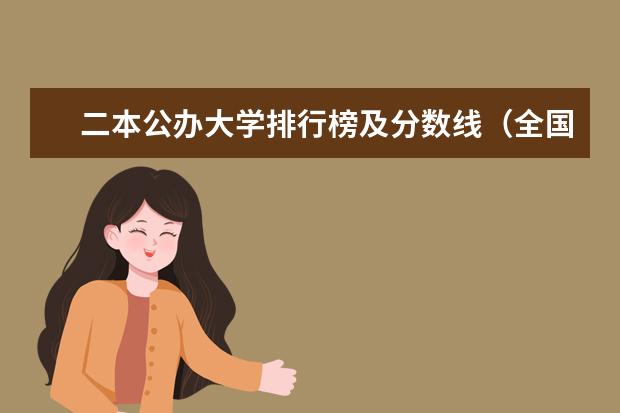 二本公办大学排行榜及分数线（全国公办低分二本院校名单）