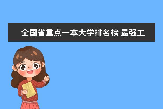全国省重点一本大学排名榜 最强工科大学排名是怎样的？
