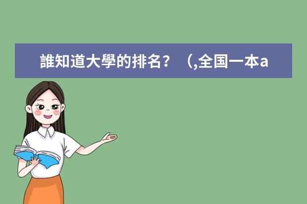 誰知道大學的排名？（,全国一本a类财经大学排名,详细）
