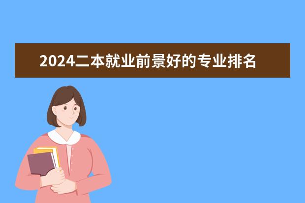 2024二本就业前景好的专业排名 外语专业排名比较好的二本大学