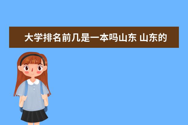 大学排名前几是一本吗山东 山东的二本院校排行榜