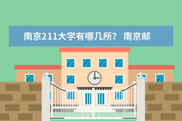 南京211大学有哪几所？ 南京邮电大学在南京大概可以排第几？