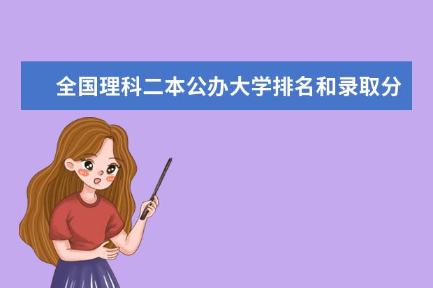 全国理科二本公办大学排名和录取分（公办二本大学排名一览表）