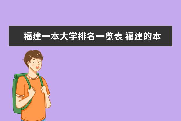 福建一本大学排名一览表 福建的本一大学排名