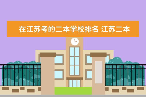 在江苏考的二本学校排名 江苏二本院校排名表