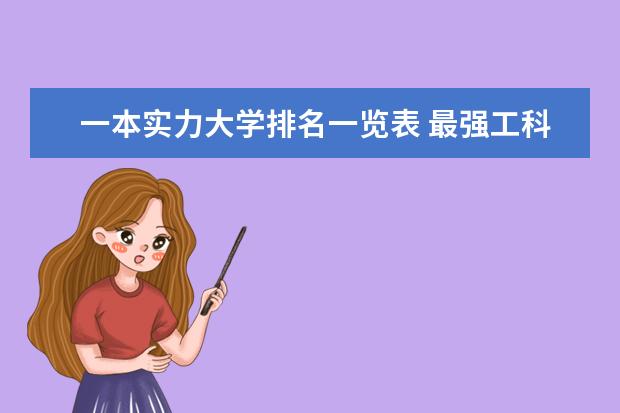一本实力大学排名一览表 最强工科大学排名是怎样的？