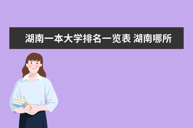 湖南一本大学排名一览表 湖南哪所大学最好？