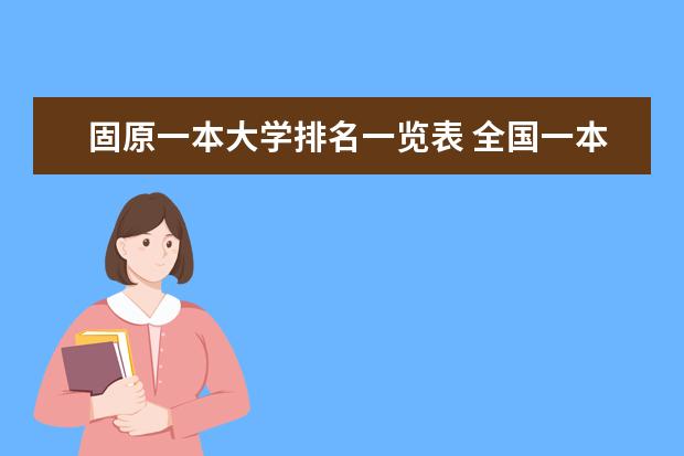 固原一本大学排名一览表 全国一本大学排名