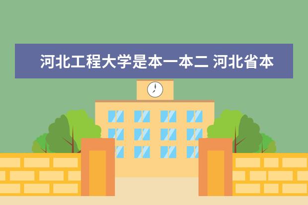 河北工程大学是本一本二 河北省本二大学排名?
