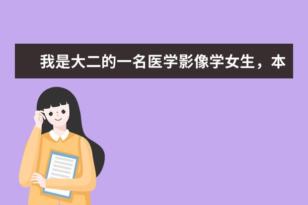 我是大二的一名医学影像学女生，本二，想考军医想去部队怎么各走法？谢谢你们