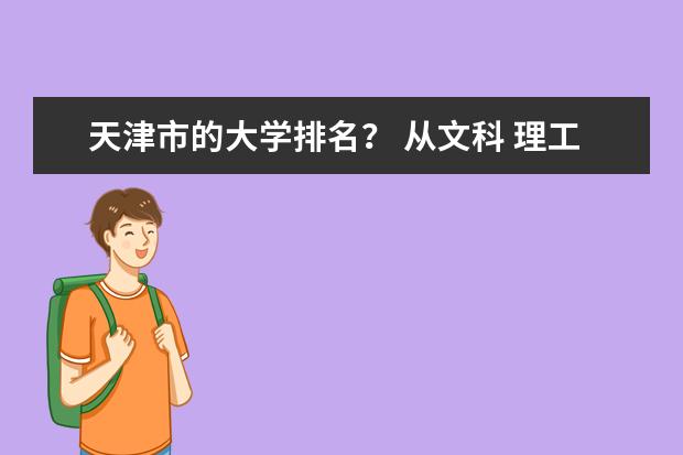 天津市的大学排名？ 从文科 理工 艺术类三方面比较！~~~。（天津高校排名）