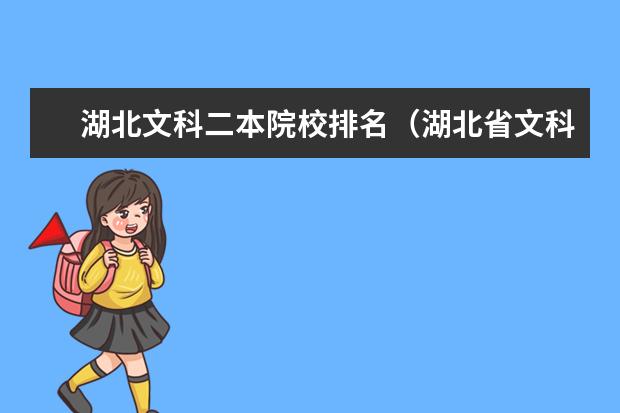 湖北文科二本院校排名（湖北省文科二本大学专业排名）