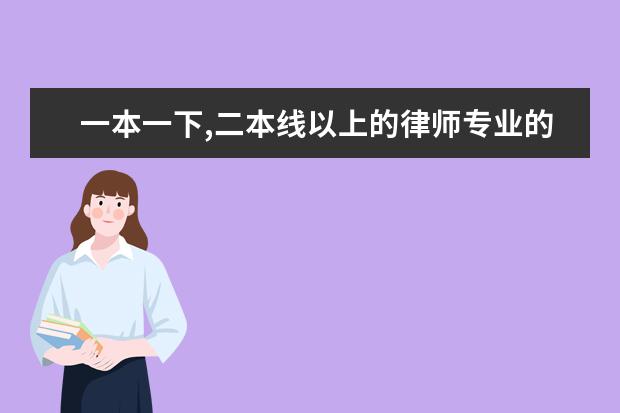 一本一下,二本线以上的律师专业的大学（中国法学系排名的大学及各自特色！）