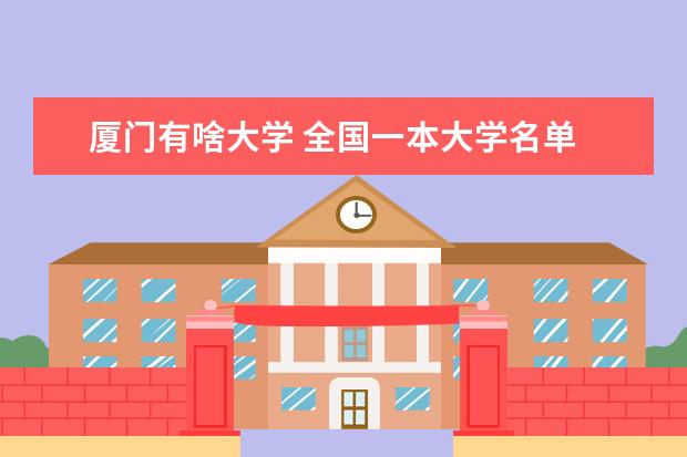 厦门有啥大学 全国一本大学名单