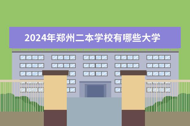 2024年郑州二本学校有哪些大学