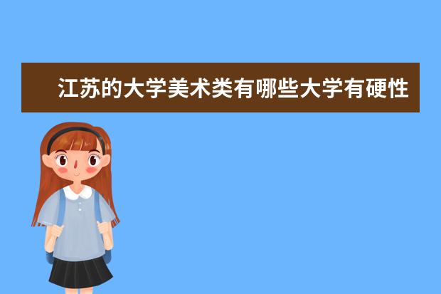 江苏的大学美术类有哪些大学有硬性要求