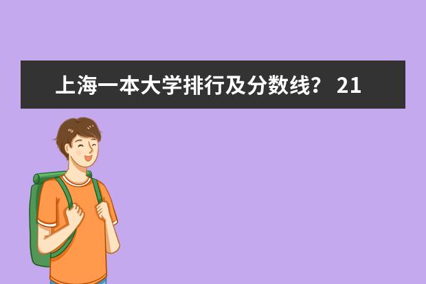 上海一本大学排行及分数线？ 211大学录取分数线