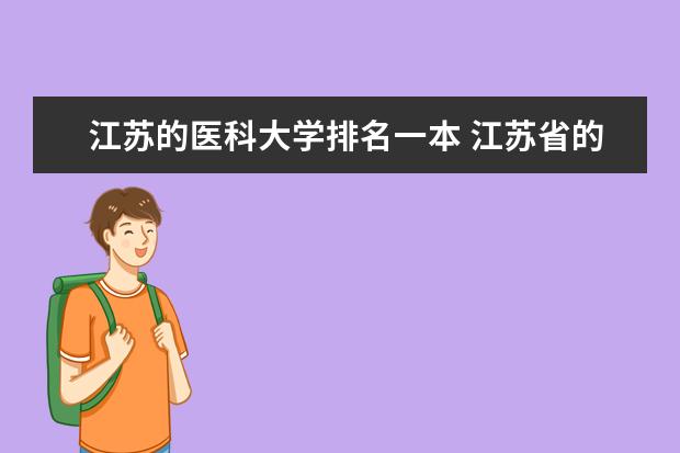 江苏的医科大学排名一本 江苏省的大学排名是怎样的