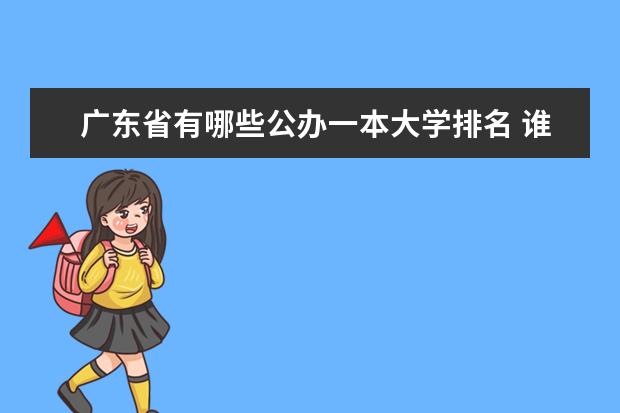 广东省有哪些公办一本大学排名 谁知道广东高校排名榜