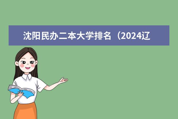 沈阳民办二本大学排名（2024辽宁二本大学排名）