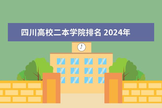 四川高校二本学院排名 2024年四川师范类二本大学排名 最好的四川师范大学