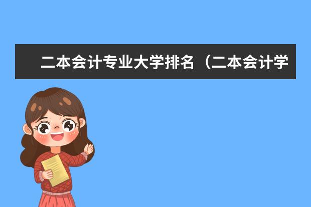 二本会计专业大学排名（二本会计学最好50所学校排名）