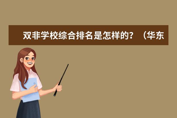 双非学校综合排名是怎样的？（华东理工大学在上海的排名）